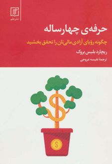 حرفه ی چهار ساله