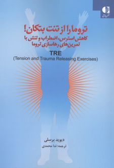 تروما را از تنت تکان بده