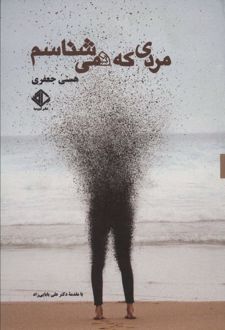 مردی که نمی شناسم