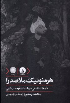 هرمنوتیک ملاصدرا