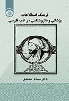 فرهنگ اصطلاحات پزشکی و داروشناسی در ادب فارسی