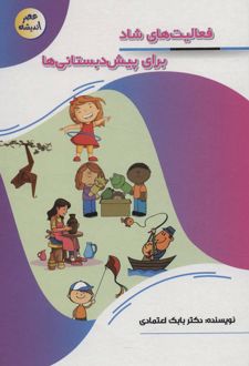 کتاب فعالیت های شاد برای پیش دبستانی ها