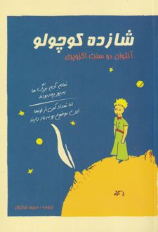 کتاب شازده کوچولو
