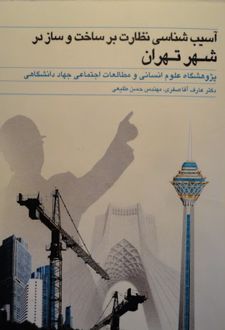 آسیب شناسی نظارت بر ساخت و ساز در شهر تهران