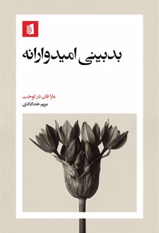 بدبینی امیدوارانه