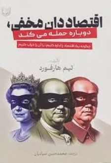 کتاب اقتصاددان مخفی دوباره حمله می کند