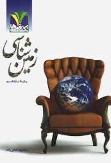 زمین شناسی یازدهم