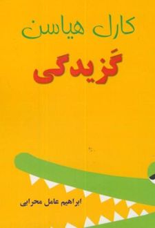گزیدگی