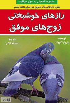 رازهای خوشبختی زوج‌های موفق