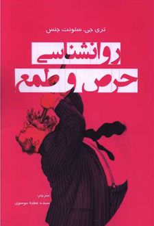 روانشناسی حرص طمع