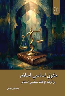 حقوق اساسی اسلام