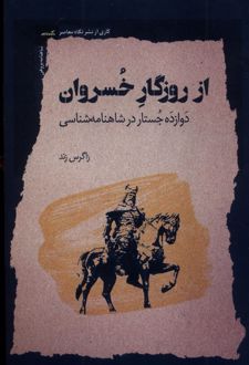 از روزگار خسروان