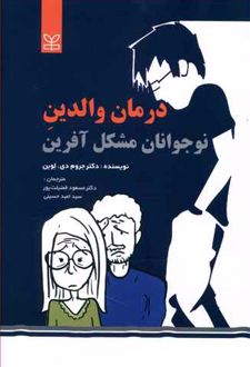 درمان والدین نوجوانان مشکل آفرین