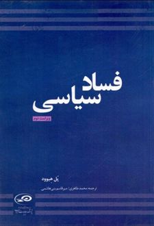 فساد سیاسی