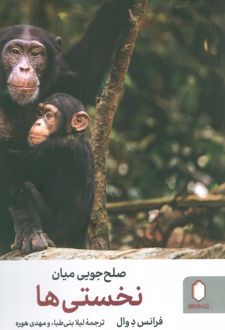 صلح‌جویی میان نخستی‌ها