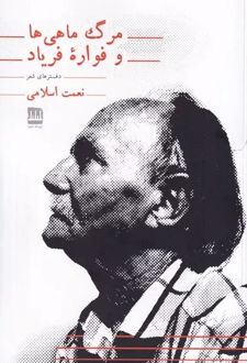 مرگ ماهی ها و فواره فریاد