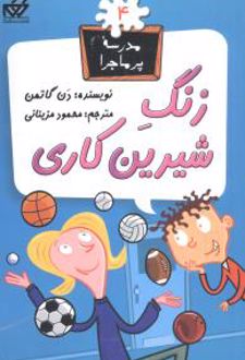 زنگ شیرین کاری