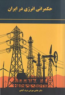 حکمرانی انرژی در ایران