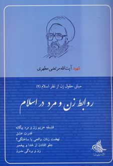 کتاب روابط زن و مرد در اسلام