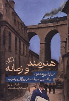 هنرمند و زمانه