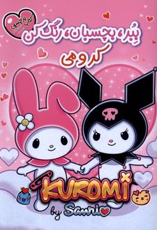 ببر،بچسبان،رنگ‌کن : کرومی