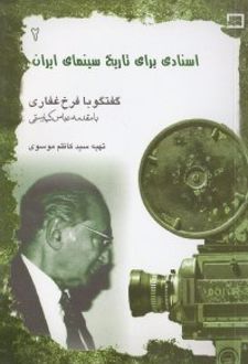 اسنادی برای تاریخ سینمای ایران 2