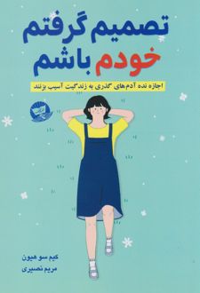 تصمیم گرفتم خودم باشم