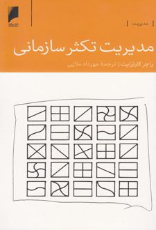 مدیریت تکثر سازمانی
