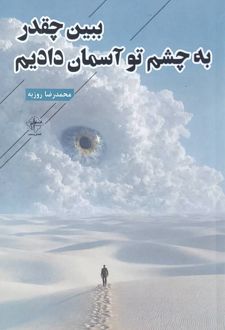 ببین چقدر به چشم تو آسمان دادیم