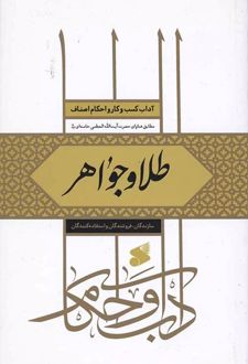 کتاب طلا و جواهر
