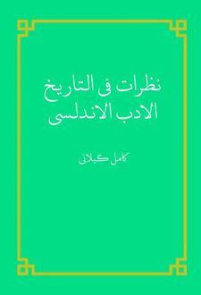 نظرات فی التاریخ الادب الاندلسی