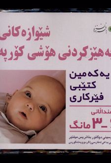 شیوه ‎‌تقویت هوش نوزاد (کردی) : 6-3ماهه