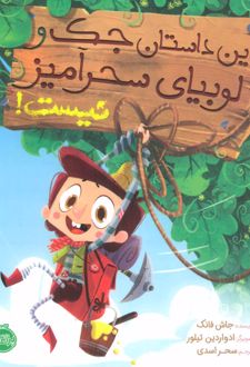 این داستان جک و لوبیای سحرآمیز نیست!