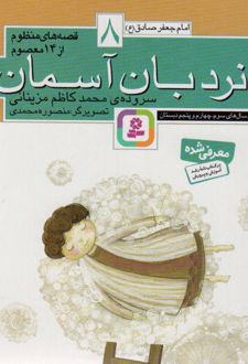 قصه های منظوم از 14 معصوم 8 : نردبان آسمان