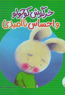 خرگوش کوچولو و احساس ناامیدی