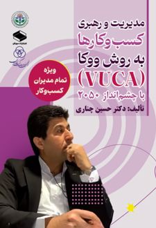 مدیریت و رهبری کسب‌وکارها به روش ووکا (VUCA) با چشم‌انداز ۲۰۵۰
