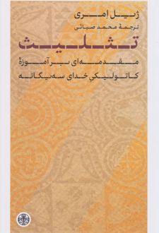 تثلیث