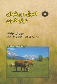 اصول و روشهای مرتع داری