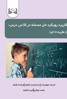 کاربرد رویکرد حل مسئله در کلاس درس