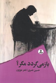 باز می‌گردد مگر؟
