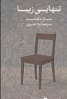 تنهایی زیبا