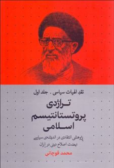 تراژدی پروتستانتیسم اسلامی