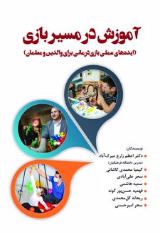 آموزش در مسیر بازی