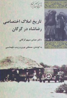 تاریخ املاک اختصاصی رضا شاه در گرگان
