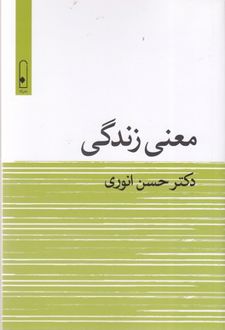 معنی زندگی