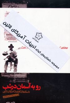 داستان های کوتاه ادبیات آمریکای لاتین (2جلدی)