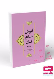 کتاب آموزش جامع قرآن (جلد ۴)