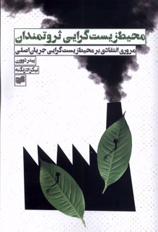 محیط زیست گرایی ثروتمندان