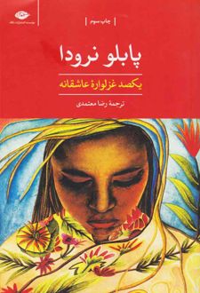 یکصد غزلواره عاشقانه