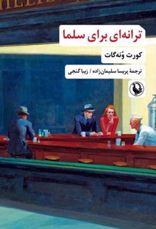 ترانه‌ای برای سلما